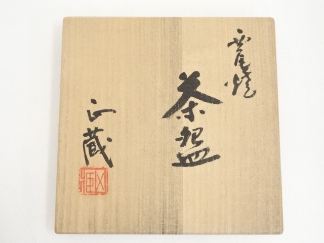 Ｓ７６４　茶碗　『西尾焼』『大野正蔵作』『平茶碗』　共箱　抹茶碗　茶道具 道具 ] - 道具 西尾焼 大野正蔵造 茶碗（共箱） | ネット